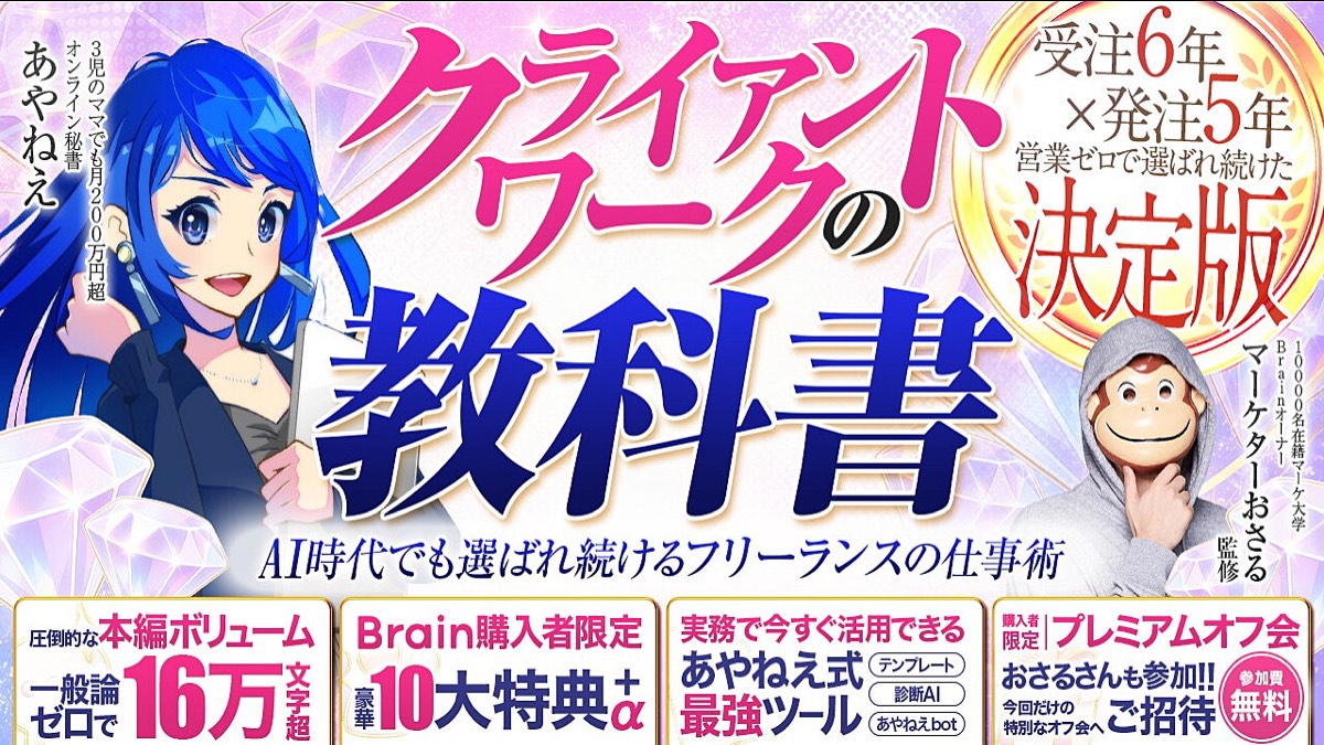 あやねえのクライアントワークの教科書 official画像