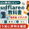 イケハヤのCloudflareの教科書の評判と内容を購入前に確認するBrain教材レビュー画像