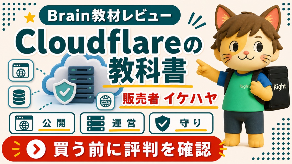 イケハヤのCloudflareの教科書の評判と内容を購入前に確認するBrain教材レビュー画像