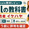 イケハヤのfalの教科書の評判・口コミを購入前に確認するBrain教材レビュー画像