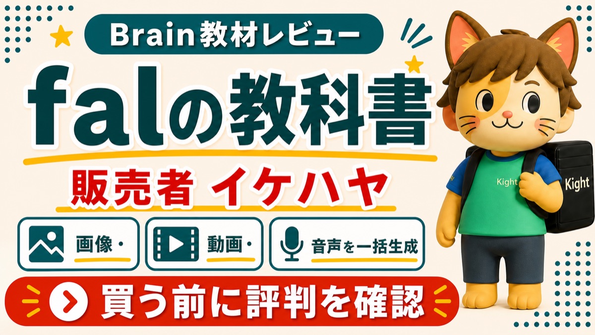 イケハヤのfalの教科書の評判・口コミを購入前に確認するBrain教材レビュー画像