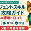 Fujinのエージェントスキル完全攻略ガイドの評判・口コミを解説するカイトくん