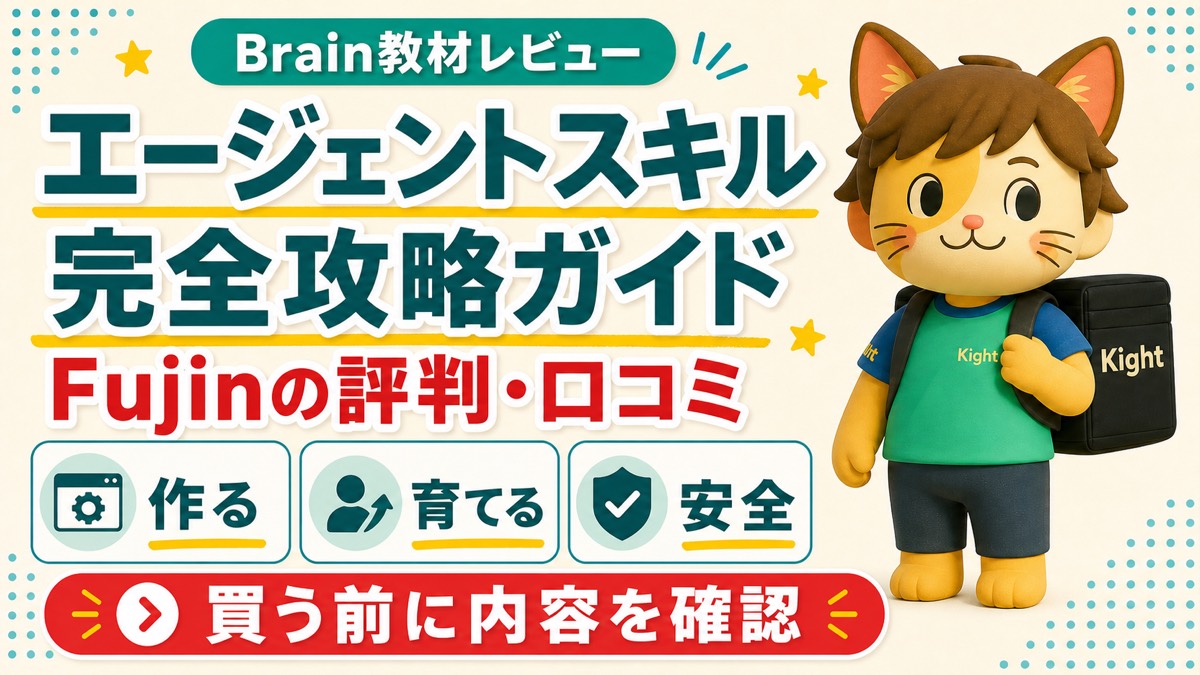 Fujinのエージェントスキル完全攻略ガイドの評判・口コミ