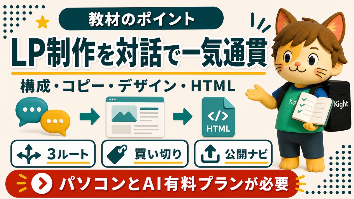 LP制作を対話で一気通貫に進める教材のポイント