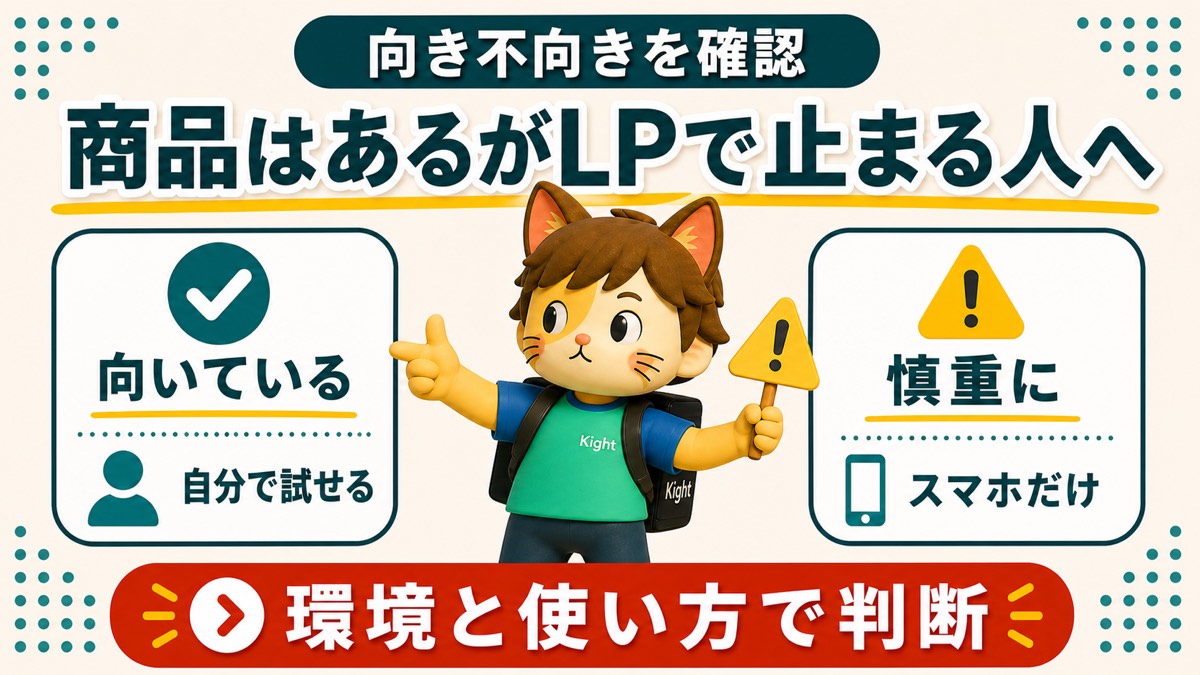 LP自動生成スキルが向いている人と慎重に判断したい人
