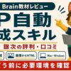 銀次 LP自動生成スキルの評判と口コミを解説するBrain教材レビュー画像