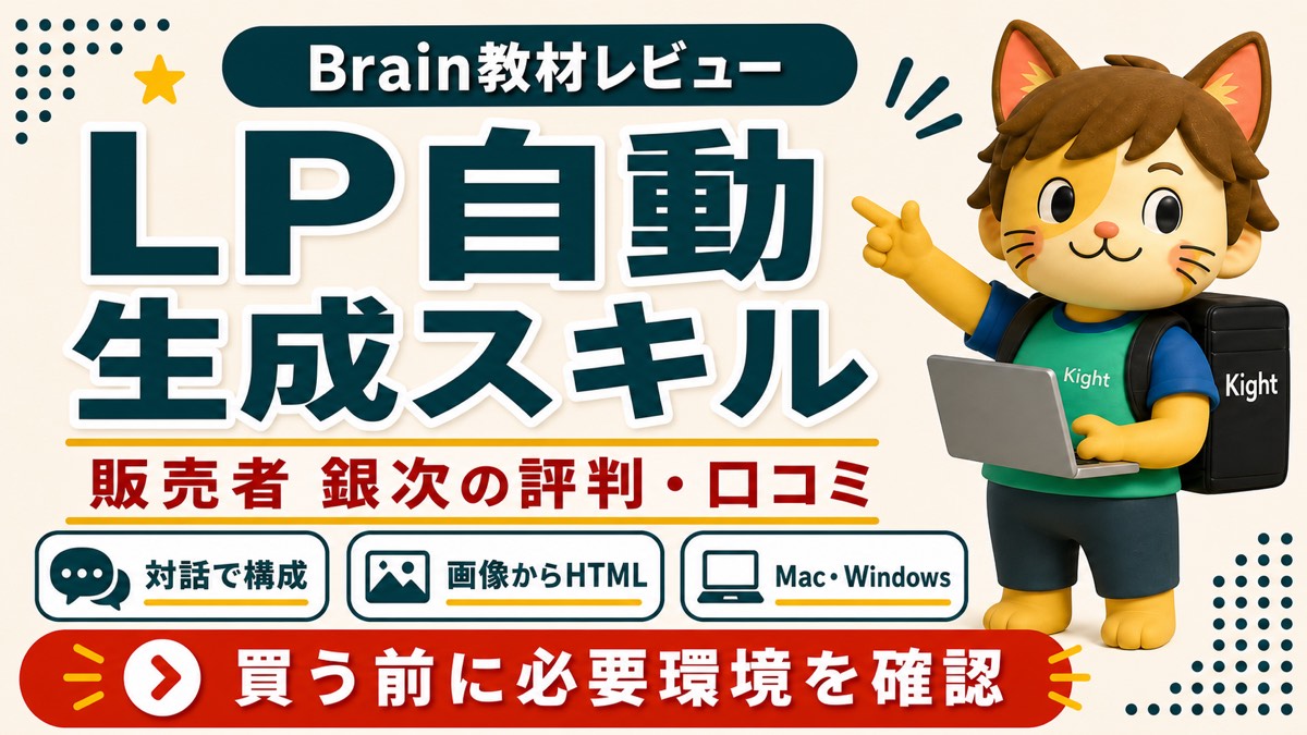 銀次 LP自動生成スキルの評判と口コミを解説するBrain教材レビュー画像