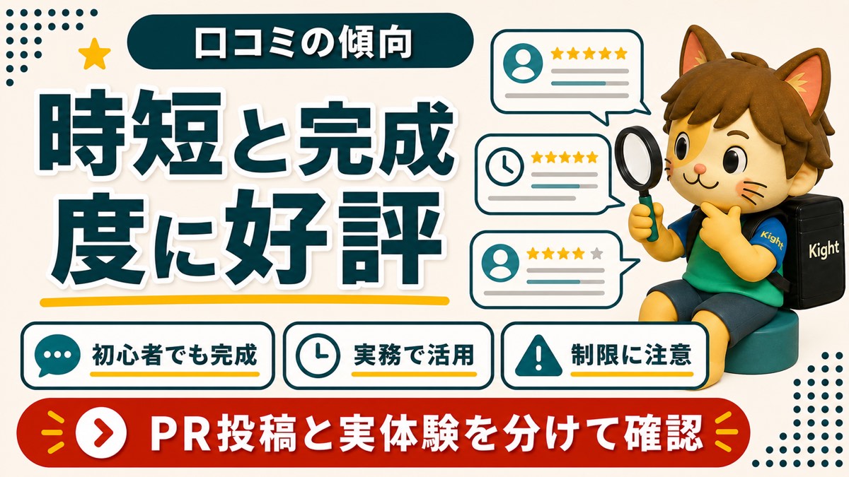 LP自動生成スキルの口コミで時短と完成度が好評な傾向