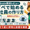 ヒデローのAI社員の作り方を購入前に確認するBrain教材レビュー画像