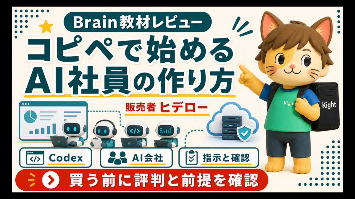 ヒデローのAI社員の作り方を購入前に確認するBrain教材レビュー画像