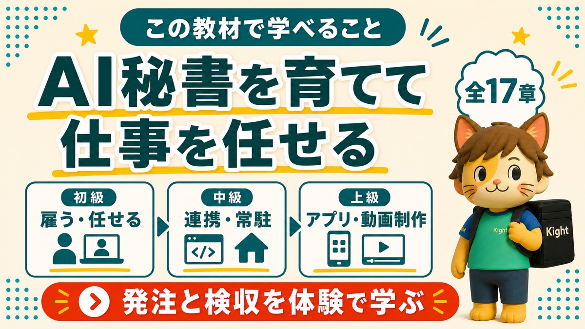 Claude Codeの教科書でAI秘書を育てて仕事を任せる流れを解説するカイトくん