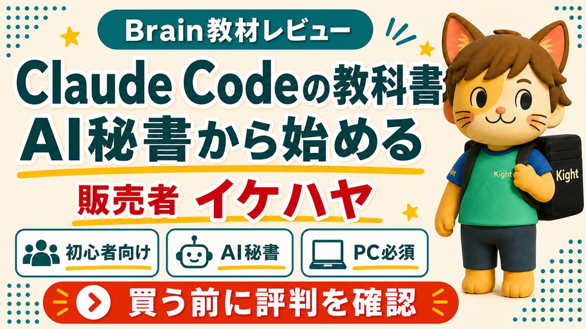 イケハヤのClaude Codeの教科書の評判を解説するカイトくん