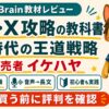 イケハヤのシン・X攻略の教科書の評判を解説するカイトくん