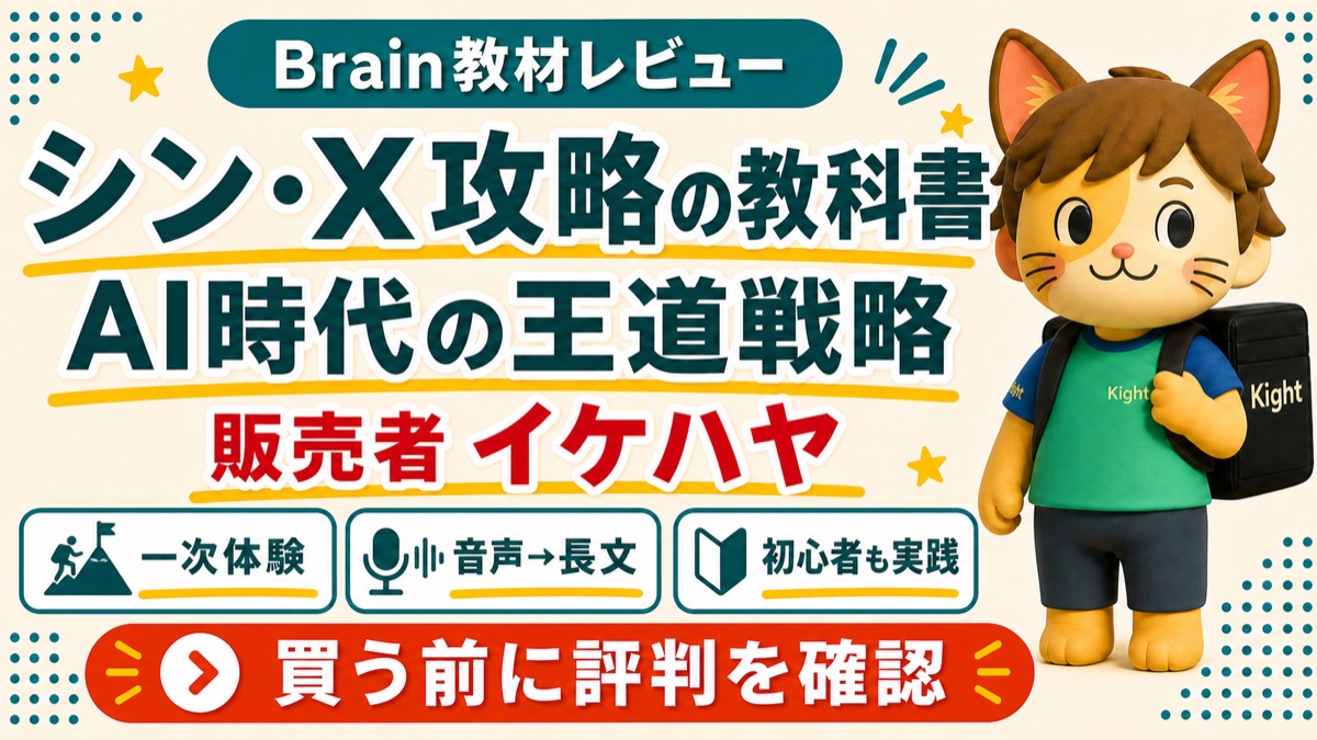 イケハヤのシン・X攻略の教科書の評判を解説するカイトくん