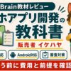 イケハヤのスマホアプリ開発の教科書レビュー
