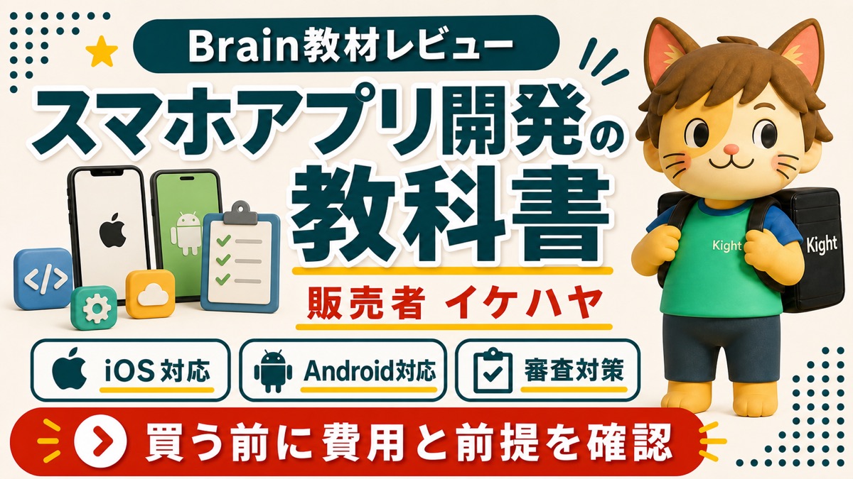 イケハヤのスマホアプリ開発の教科書レビュー
