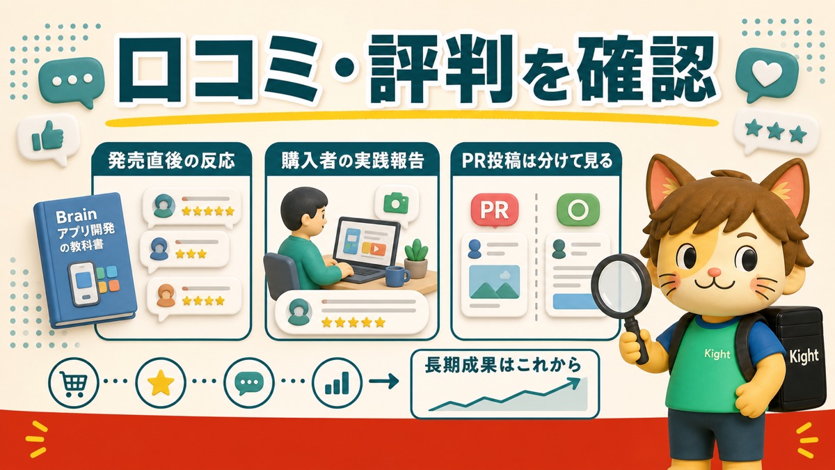 スマホアプリ開発の教科書の口コミ・評判確認