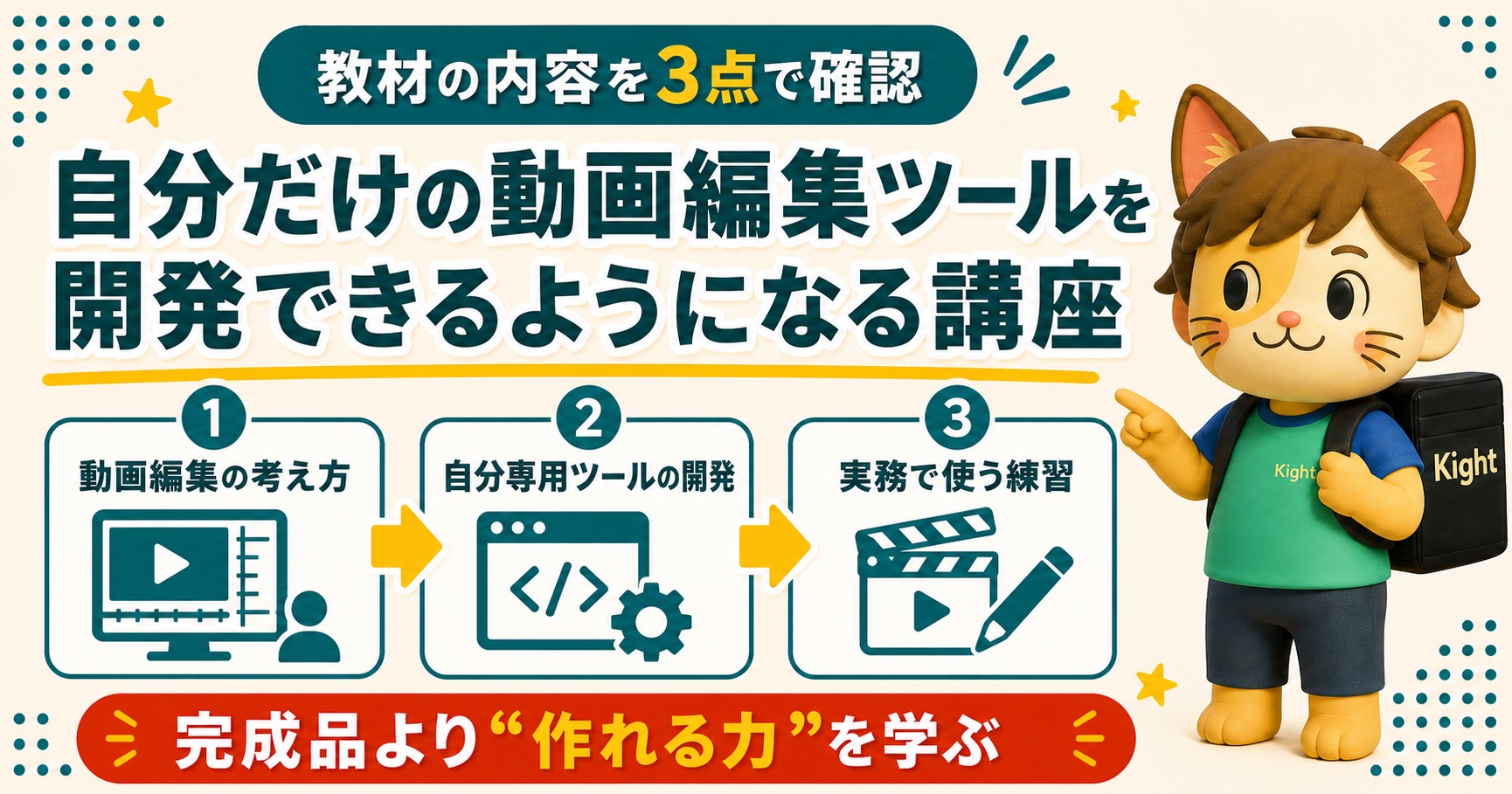 動画編集ツール開発講座の学び方を3点で整理するカイトくん