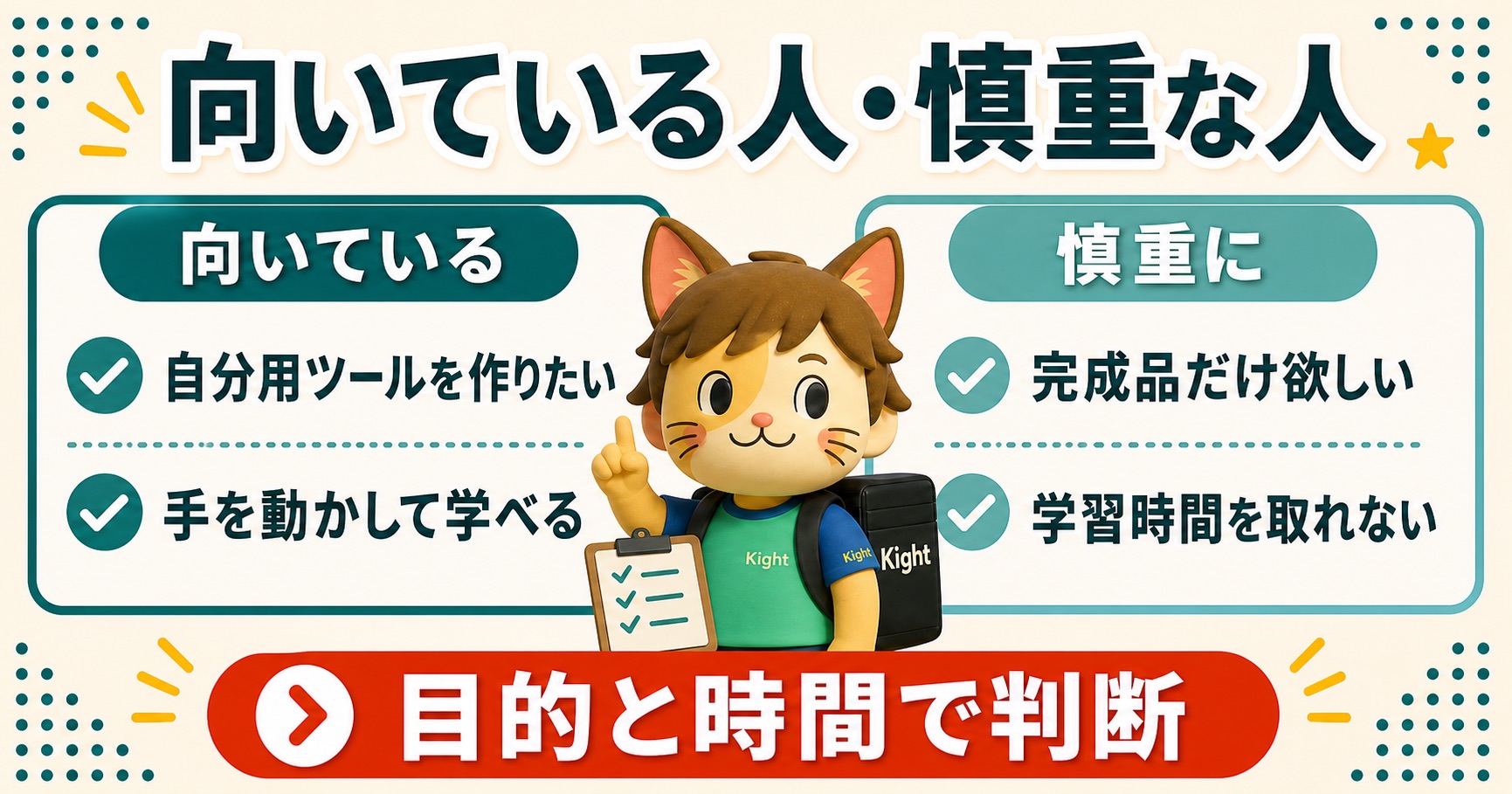 動画編集ツール開発講座が向いている人と慎重な人を比較するカイトくん