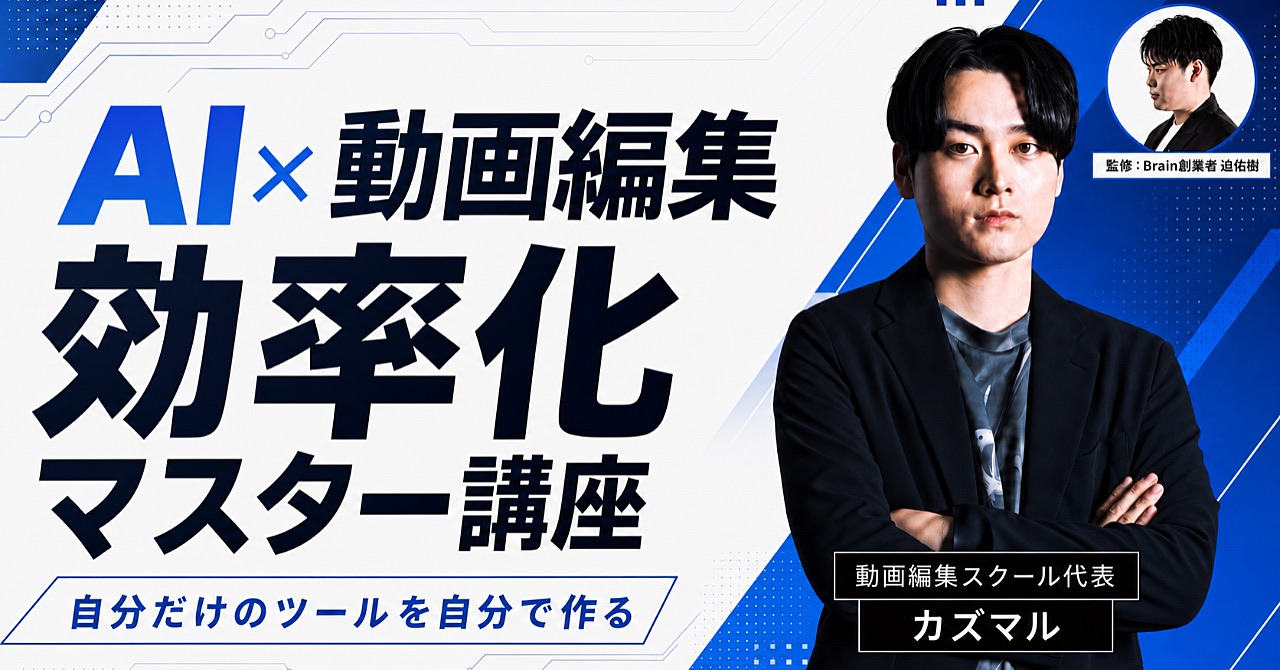 動画編集ツール開発講座のBrain公式サムネイル