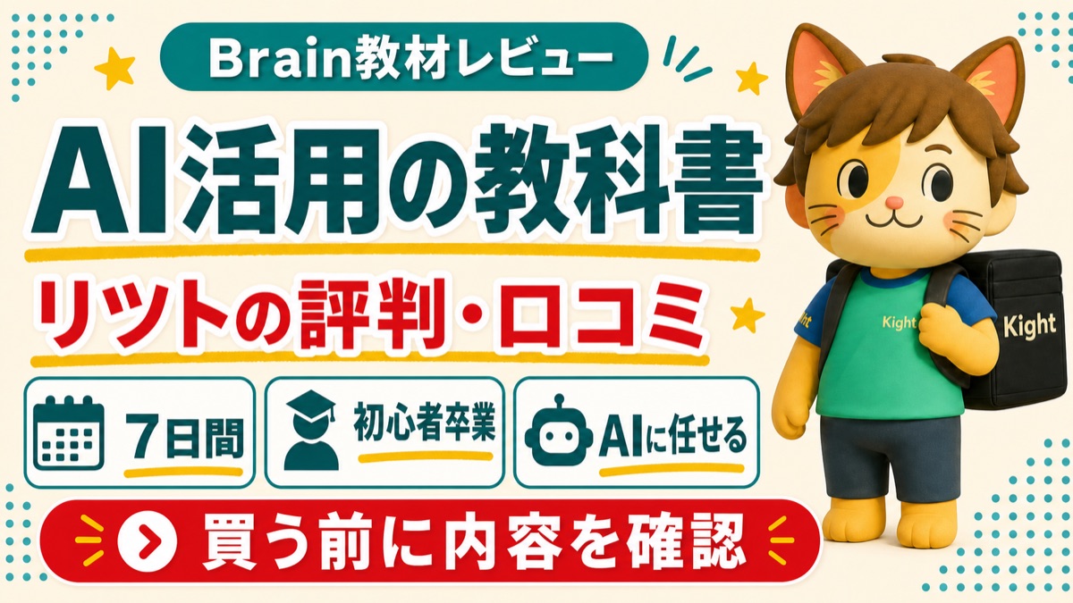 リツトのAI活用の教科書の評判・口コミを解説するカイトくん