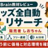 しおちゃん スレッズ全自動リサーチツールの評判レビュー