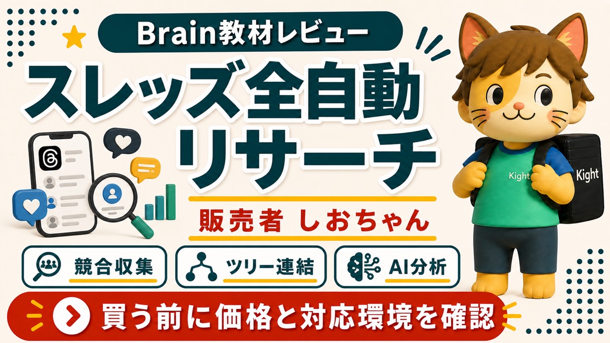 しおちゃん スレッズ全自動リサーチツールの評判レビュー