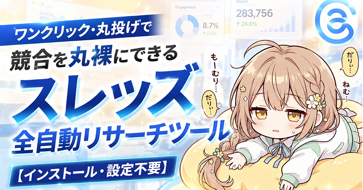 しおちゃん スレッズ全自動リサーチツール公式サムネイル