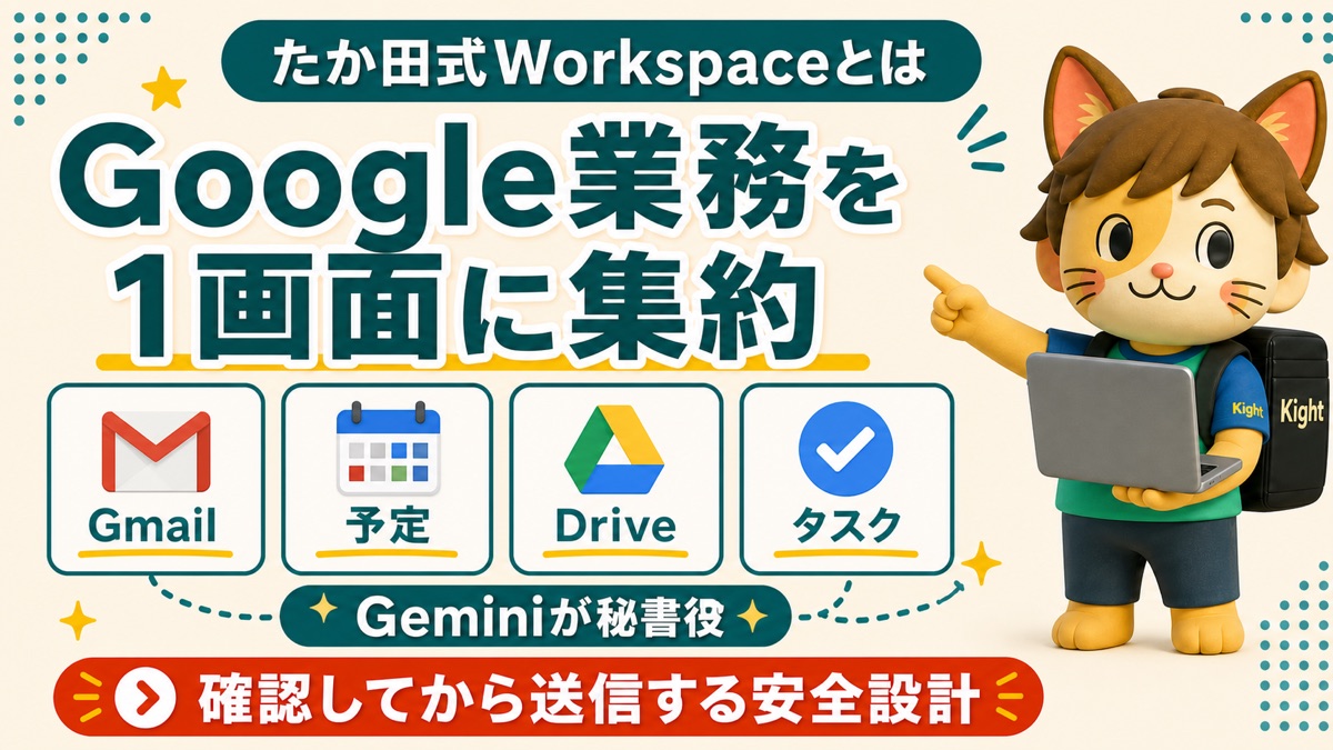 Google業務を1画面に集約するたか田式Workspaceを解説するカイトくん