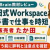 たか田式Workspaceの評判と注意点を確認するBrain教材レビュー画像