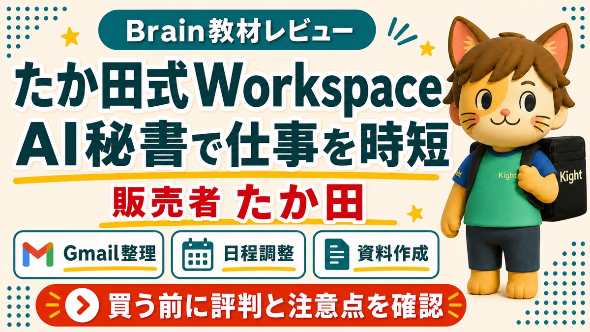 たか田式Workspaceの評判と注意点を確認するBrain教材レビュー画像