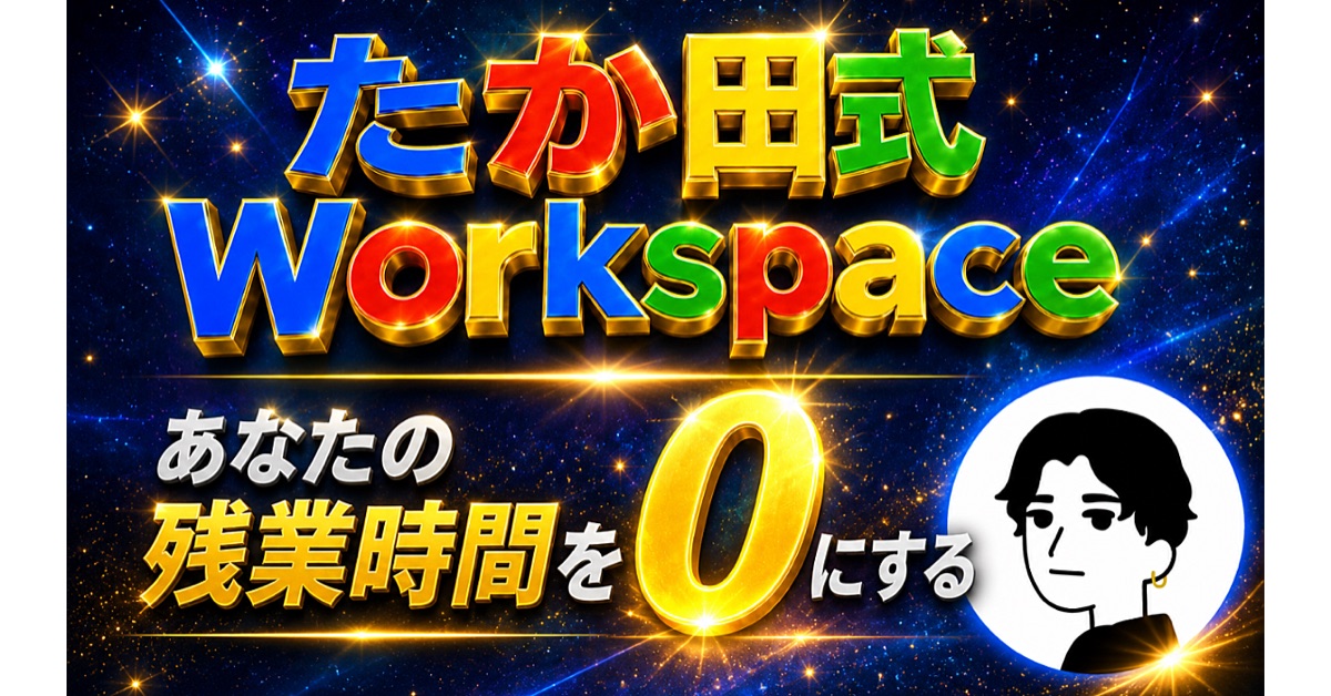 たか田式Workspace Brain公式サムネイル