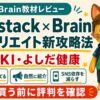 YUKI・よしだ健康のSubstack×Brainアフィリエイト新攻略法の評判を解説するカイトくん