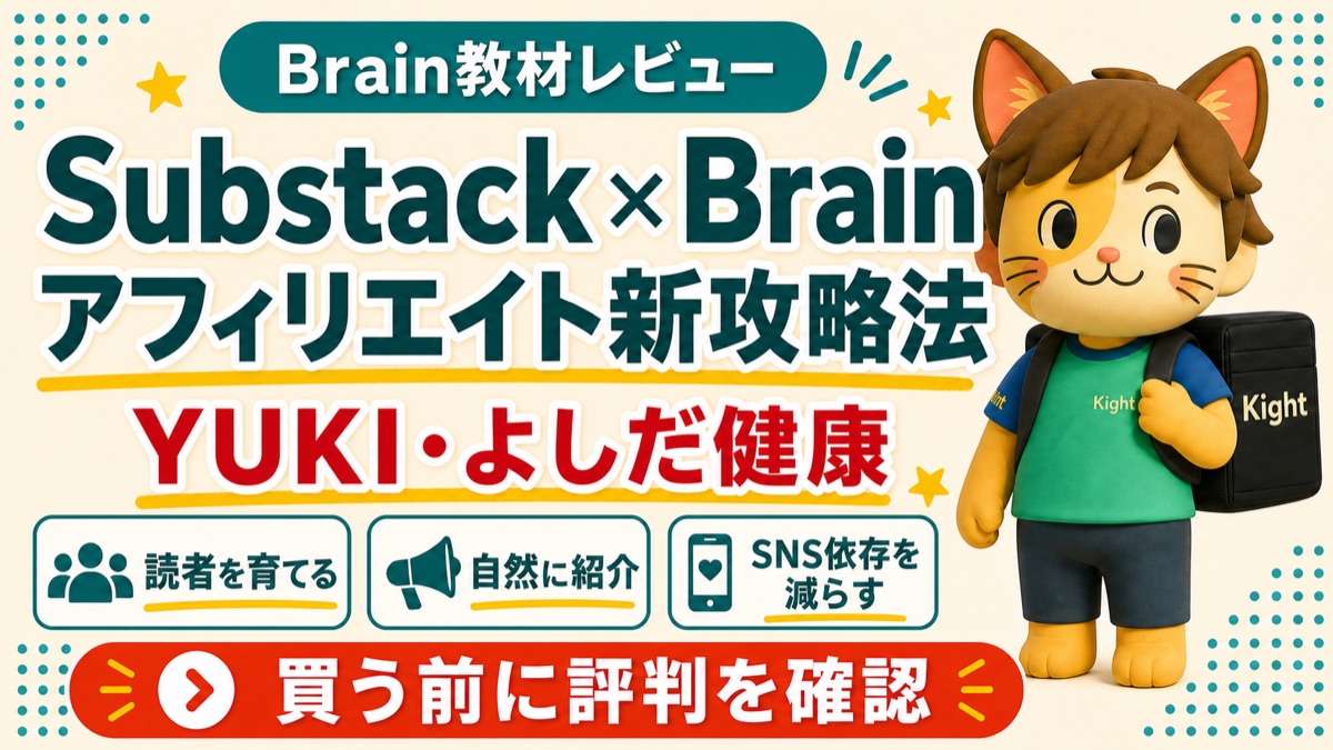 YUKI・よしだ健康のSubstack×Brainアフィリエイト新攻略法の評判を解説するカイトくん