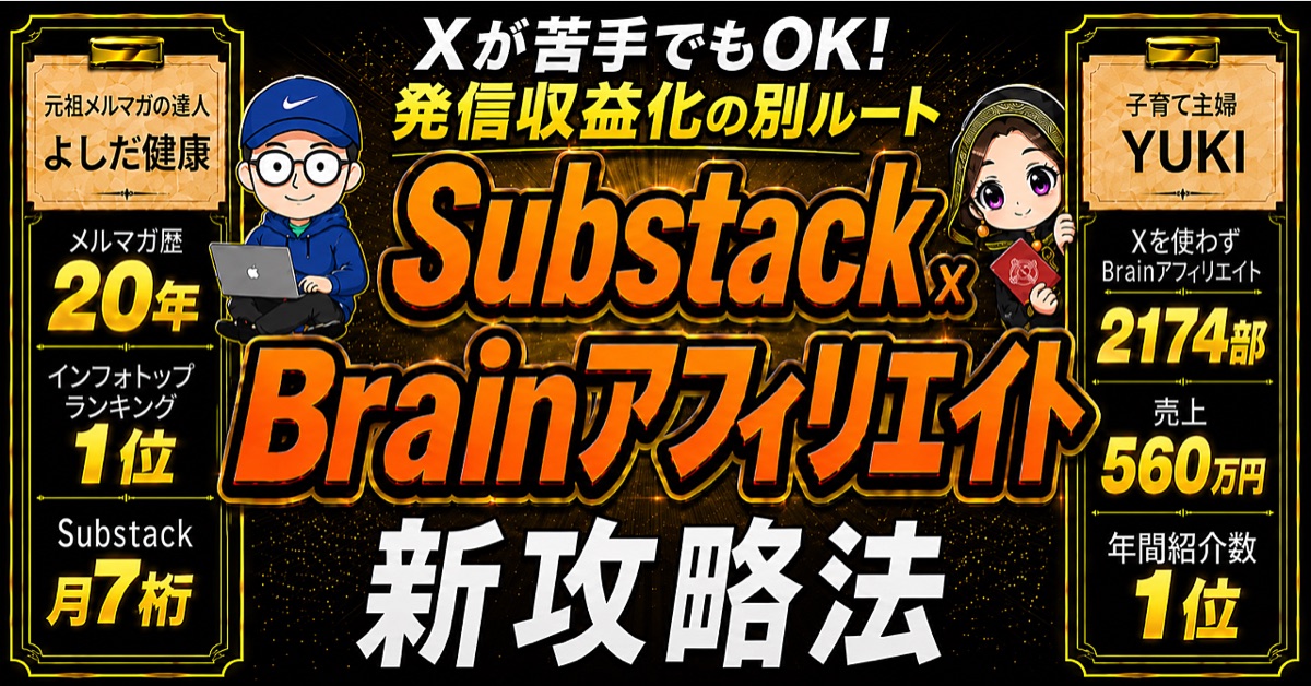 YUKI・よしだ健康のSubstack×Brainアフィリエイト新攻略法 Brain公式サムネイル