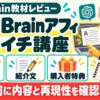 メルおじのAI×Brainアフィ ゼロイチ講座：評判・口コミのアイキャッチ