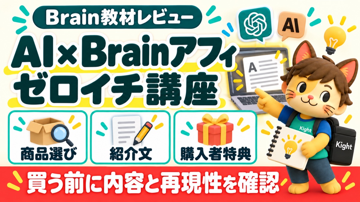 メルおじのAI×Brainアフィ ゼロイチ講座:評判・口コミのアイキャッチ