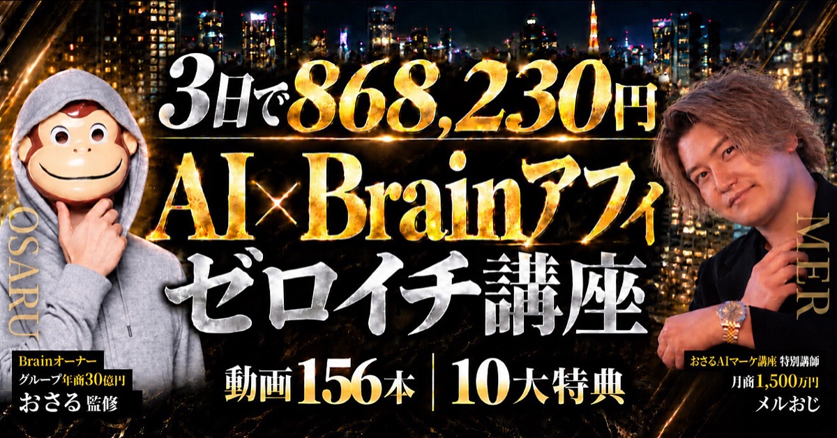 メルおじのAI×Brainアフィ ゼロイチ講座 Brain公式サムネイル