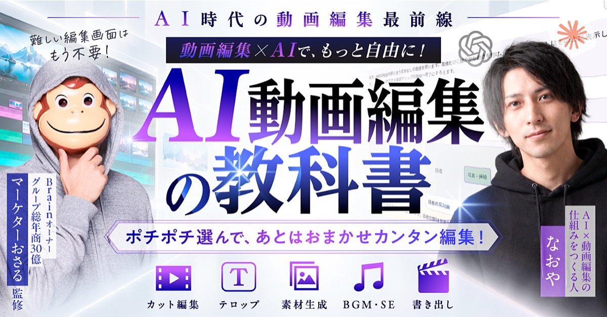 森本直也のAI動画編集の教科書：Brain公式サムネイル