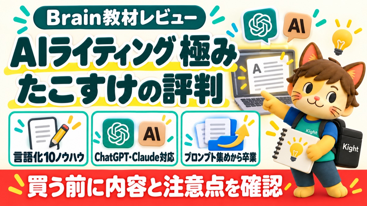 たこすけのAIライティング極み：評判・口コミのアイキャッチ