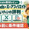 ういﾁｬﾝのThreads×X×アフィリエイト教材：評判・口コミのアイキャッチ