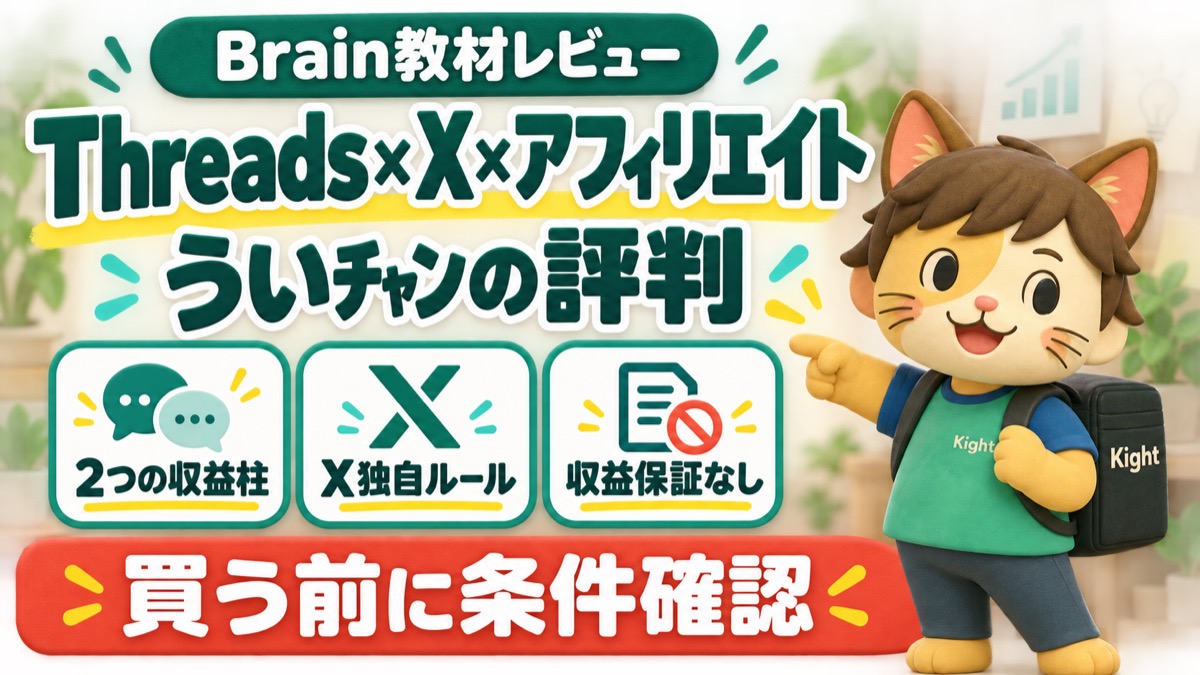 ういﾁｬﾝのThreads×X×アフィリエイト教材：評判・口コミのアイキャッチ