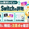 やまのPost Switch：評判・口コミのアイキャッチ