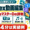 YouTubeマスターDのCodex動画編集自動化マスター：評判・口コミのアイキャッチ