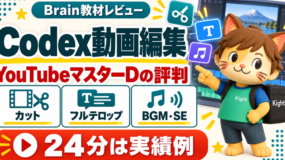 YouTubeマスターDのCodex動画編集自動化マスター：評判・口コミのアイキャッチ