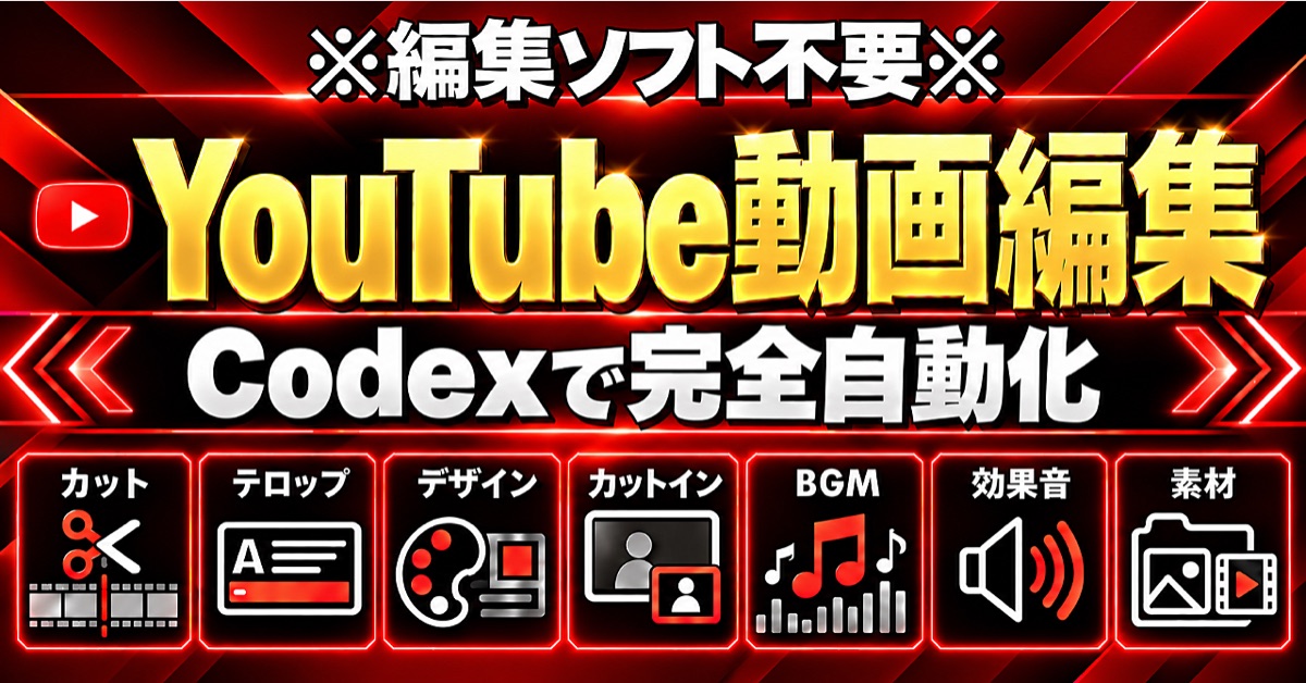 YouTubeマスターDのCodex動画編集自動化マスター：Brain公式サムネイル