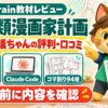 不可思議ちゃんの全人類漫画家計画の評判・口コミ