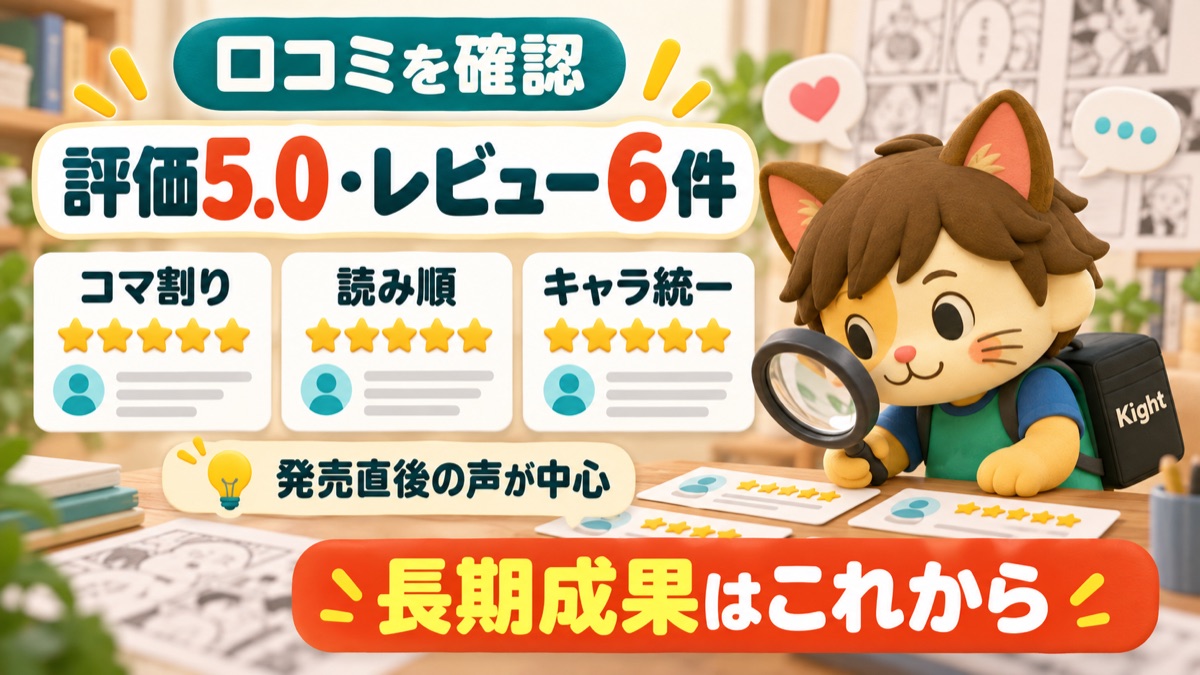 全人類漫画家計画の口コミと慎重意見