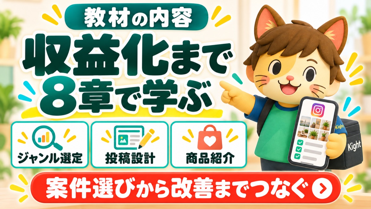 ヘムくんのインスタ×アフィリエイト教材：教材の内容と使い方