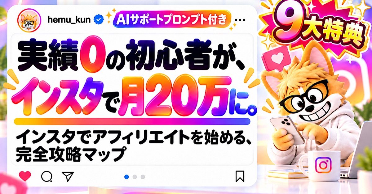 ヘムくんのインスタ×アフィリエイト教材：Brain公式サムネイル